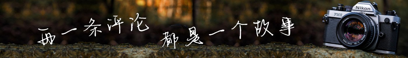 每一条评论，都是一个故事