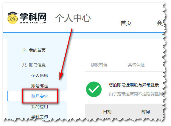 学科网多余的账号怎么注销